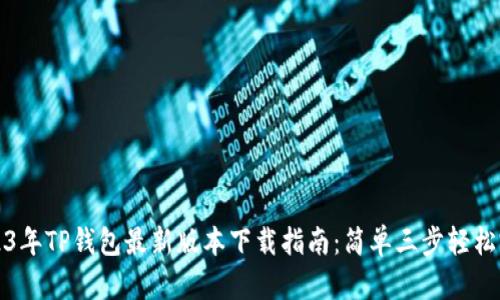 2023年TP钱包最新版本下载指南：简单三步轻松完成