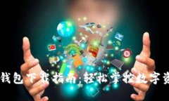 2023年最新tP钱包下载指南
