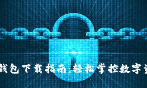 2023年最新tP钱包下载指南：轻松掌控数字资产的10个步骤