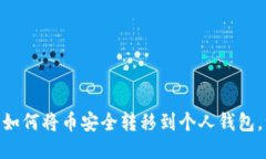 2023年详细指南：如何将币