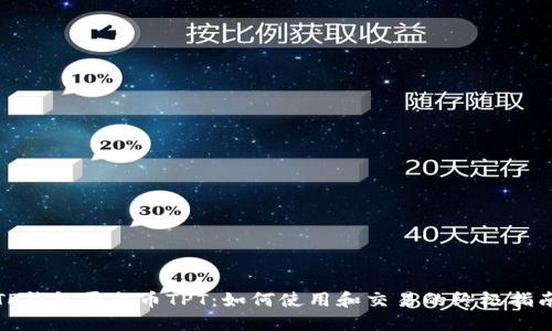 TP钱包平台币TPT：如何使用和交易的终极指南