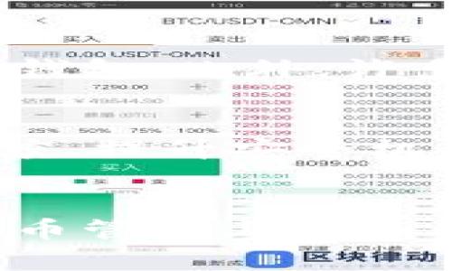  了解TP钱包：2023年最全面的官方指南和使用技巧 / 

 guanjianci TP钱包, 数字资产, 区块链, 加密货币 /guanjianci 

TP钱包是什么？
TP钱包是一款流行的数字资产管理工具，专为加密货币的存储、交易和管理而设计。随着区块链技术的迅猛发展，数字资产的使用逐渐普及，TP钱包在这其中成为了一个重要的角色。该钱包支持多种加密货币，用户可以方便地管理自己的资产，并进行及时的交易。

为何选择TP钱包？
选择TP钱包的理由有很多。从安全性和用户体验到功能的多样性，TP钱包不断满足用户的需求。安全性是每个用户最关心的问题。TP钱包采用高强度的加密技术，不仅保护用户的数字资产，同时也防止未经授权的访问。通过多重身份验证，用户极大地提升了账户的安全性。此外，TP钱包具有简洁易用的界面，无论是新手还是有经验的用户都能轻松上手。

TP钱包的主要功能
TP钱包的功能可以说是十分全面。首先，它支持多种主流和小众的加密货币。这意味着用户可以用同一款钱包管理不同种类的数字资产，为用户提供了极大的便利。其次，TP钱包提供实时的市场数据，包括价格走势和交易量，帮助用户做出及时的决策。此外，TP钱包还支持去中心化交易平台（DEX），用户可以直接在钱包内进行交易，极大地提升了交易的便捷性。

如何使用TP钱包？
使用TP钱包非常简单。在官网上下载并安装后，用户可以选择创建新的钱包或导入已有的钱包。创建钱包时，系统会要求用户设置强密码并备份助记词。备份助记词是非常重要的一步，它是用户恢复账户的关键。无论何时，都要确保助记词的安全存储。

TP钱包的安全性
对于每位加密货币用户来说，安全性都是重中之重。TP钱包在这一方面做得非常出色。钱包的数据是加密存储的，即使在网络环境不安全的情况下，用户的资产也得以保护。用户还可以启用指纹识别或面部识别功能，进一步提升账户的安全性。同时，定期检查账户交易记录，能帮助用户及时发现可疑活动并采取措施。

用户体验反馈
在使用TP钱包的过程中，许多用户反馈它的友好界面和强大功能让他们十分满意。从新手到资深玩家，大家普遍认为TP钱包在用户体验上的表现都相当出色。很多用户赞扬其交易效率与客户支持服务，称其响应快速，能有效解决用户的问题。

TP钱包与其他钱包的比较
市场上有许多数字钱包可供选择，每种钱包都有其独特的优势。与其他钱包相比，TP钱包的多功能性是其最大的亮点。虽然有些钱包在某些特定功能上表现出色，但TP钱包以其全面的功能和优质的用户体验在竞争中占据了重要地位。同时，TP钱包在安全性方面的投入也值得关注，用户在使用TP钱包时能够感受到更高的安全保障。

如何获取TP钱包的最新资讯
想要紧跟TP钱包的动态，用户可以关注其官方网站、社交媒体平台以及相关的加密货币论坛。官方经常发布更新信息、新功能介绍和安全提醒，这些都能帮助用户更好地使用TP钱包。此外，许多第三方网站对TP钱包进行评测和比较，用户也可以通过这些渠道获取更多参考信息。

未来发展展望
随着区块链技术的快速发展，TP钱包也在不断创新和升级。未来，TP钱包可能会更加注重用户体验和功能扩展，提供更多便捷的服务与功能。例如，增加更多的资产支持、交易速度、提升安全机制等。面对全球数字资产市场的快速变化，TP钱包需要持续适应和更新，以保持其在市场上的竞争力。

总结
TP钱包作为一款功能全面、安全性高的数字资产管理工具，正逐步赢得越来越多用户的青睐。无论是支持的加密货币种类，还是便捷的交易方式，TP钱包都能满足用户在加密货币管理上的各种需求。随着时间的推移，期待TP钱包在未来的发展中实现更多的创新，进一步提升用户体验。对于那些希望进入加密货币领域的用户而言，TP钱包无疑是一个值得考虑的选择。