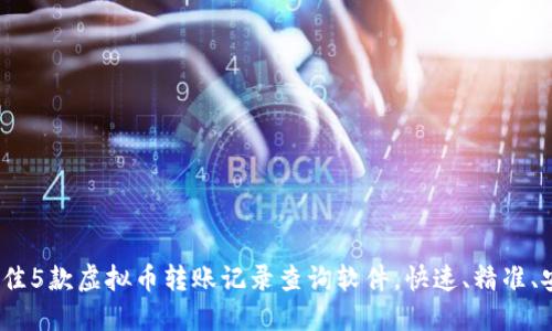2023年最佳5款虚拟币转账记录查询软件，快速、精准、安全的选择
