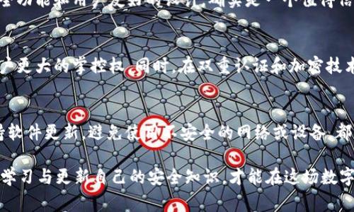 CGPay钱包安全吗？揭秘用户真实体验与专家意见

CGPay钱包, 数字钱包安全, 用户体验, 区块链技术/guanjianci

引言：数字钱包的崛起与安全挑战
随着数字货币和区块链技术的迅速发展，数字钱包已经成为越来越多用户管理他们资产的重要工具。在众多钱包中，CGPay因其便捷的功能和友好的用户界面受到广泛欢迎。但在享受这些便利的同时，用户对安全性的考虑始终是重中之重。

CGPay钱包概述
CGPay是一款支持多种数字货币的电子钱包，用户可以在该平台上存储、管理和交易不同的加密资产。无论是比特币、以太坊，还是其他新兴的数字货币，CGPay都能提供良好的支持。用户可以通过手机应用或网页端轻松访问他们的数字资产，方便进行日常交易。

CGPay安全性分析
当谈到钱包的安全性时，通常需要考虑几个关键因素，包括私钥管理、双重认证、数据加密和第三方审计等。

h4私钥管理/h4
CGPay采用非托管钱包模式，意味着用户的私钥不会被CGPay服务器存储，用户在创建钱包时会自动生成私钥和助记词。这样的设计确保只有用户能够访问和控制其资产，有效降低了中心化风险。但这也对用户的安全意识提出了更高的要求，用户必须妥善保存私钥和助记词。

h4双重认证/h4
为了提升账户的安全性，CGPay钱包提供双重身份验证（2FA）的选项。用户在登录或进行敏感操作时，需要输入密码以及发送到手机或邮箱的验证码。这一措施大幅提高了账户被盗的难度，尽管并不能完全消除风险，但确实是一个实用的安全增强功能。

h4数据加密/h4
CGPay钱包在传输及存储数据的过程中使用顶尖的加密技术。这不仅保护了用户的敏感信息和交易记录，也保证了用户在进行交易时的信息传递是安全的。同时，平台进行了多层次的安全审查，以防范潜在的网络攻击。

用户体验与实际案例
虽然安全措施齐全，但最终的安全性在一定程度上还是取决于用户的使用方式。许多用户分享了他们使用CGPay钱包的体验，有好的也有不好的。

h4用户反馈/h4
部分用户反馈称他们在使用CGPay时感到非常方便，快速的交易速度和良好的界面设计使得他们愿意频繁使用。安全性方面，多数用户表示CGPay的钱包功能让他们在保护私钥方面感到安心。而另一些用户则在社交媒体上分享了他们整理私钥不当，导致资产损失的经历。这警示我们，安全不仅依赖于钱包本身，更需要用户具备基础的安全意识。

专家意见与市场对比
在对CGPay钱包进行深入分析的基础上，我们也咨询了一些区块链和数字货币方面的专家。专家普遍认为，在现有的市场上，CGPay因其较为完善的安全功能和用户友好的设计，确实是一个值得信赖的选择。然而，他们也强调，用户在享受这些便利的新兴科技时，必须保持高度的警惕，千万不要忽视了基本的安全原则。

h4与其他钱包的比较/h4
与市场上其他数字钱包相比，CGPay在安全性和便捷性之间寻找到了较好的平衡。例如，与一些完全托管的数字钱包不同，CGPay的非托管模式给予用户更大的掌控权。同时，在双重认证和加密技术上的应用也位居同类产品前列。

结论：如何确保钱包安全
在总结CGPay钱包的安全性时，我们可以说该钱包确实具备许多优秀的安全特点，但用户的安全防范意识同样至关重要。保护私钥，启用双重认证，保持软件更新，避免使用不安全的网络或设备，都是确保钱包安全的有效措施。尽管CGPay为用户提供了一定的安全基础，最终的安全性仍需要用户自行管理与维护。

选择数字钱包并不仅仅是为了方便，还关乎到你的资产安全。无论你是否选择CGPay，了解钱包的安全措施是每个数字资产持有者的必修课。通过不断学习与更新自己的安全知识，才能在这场数字金融的浪潮中立于不败之地。