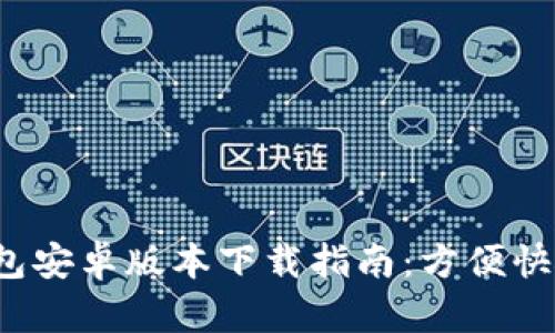 2024年最新TP钱包安卓版本下载指南：方便快捷的数字资产管理