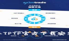 完整指南：2023年TPTP官方下