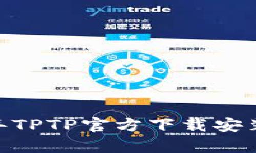 完整指南：2023年TPTP官方下载安装步骤与注意事项