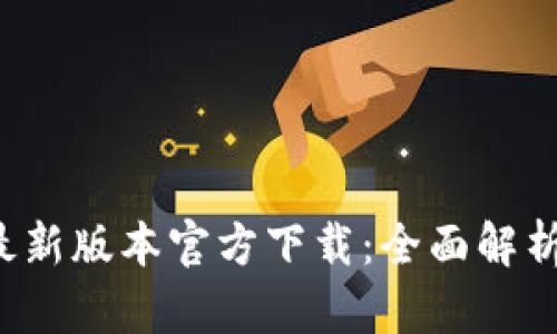 2023年TP最新版本官方下载：全面解析与下载指南