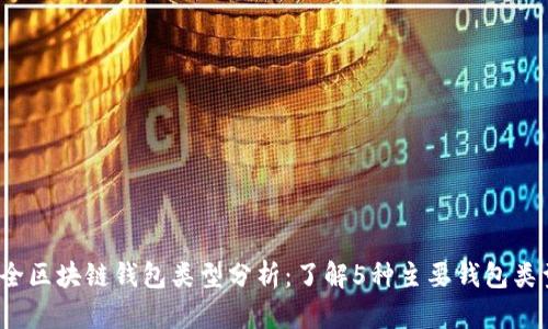 2023年最全区块链钱包类型分析：了解5种主要钱包类型及其特点