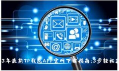 2023年最新TP钱包APP官网下