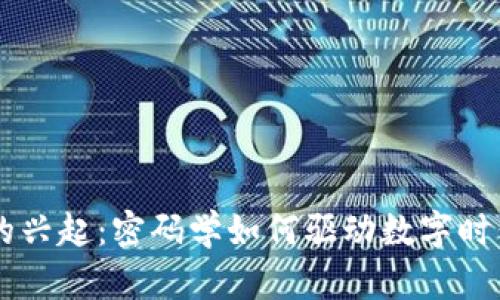 区块链的兴起：密码学如何驱动数字时代的变革