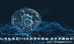 2023年tp钱包购买PIG币的详