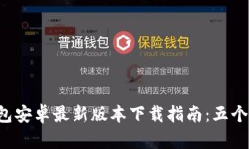 2023年TP钱包安卓最新版本下载指南：五个步骤轻松上手
