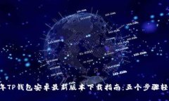 2023年TP钱包安卓最新版本