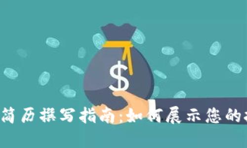 区块链钱包简历撰写指南:如何展示您的技能与经验?