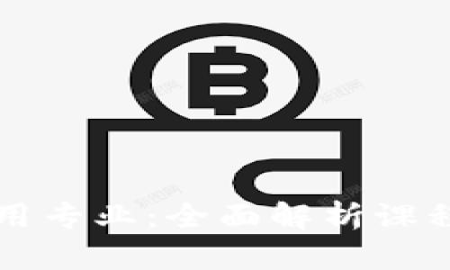 区块链技术与应用专业：全面解析课程内容与就业前景