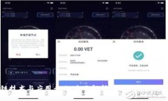 区块链技术与应用专业：