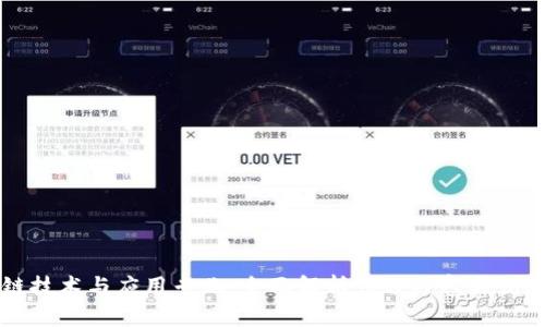 区块链技术与应用专业：全面解析课程内容与就业前景