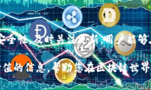   区块链钱包购买指南：安全性、选择和注意事项全解析 / 

 guanjianci 区块链钱包,购买指南,安全性,加密货币 /guanjianci 

区块链钱包的基础知识

随着加密货币的兴起，区块链钱包成为了投资者和普通用户的重要工具。它不仅用于存储数字资产，还为用户提供了安全管理和交易加密货币的方式。首先，需要了解的是区块链钱包的不同类型，包括热钱包、冷钱包、硬件钱包和软件钱包等。这些钱包各有所长，适合不同的使用场景和需求。

热钱包是指在线钱包，便于随时访问和交易，适合频繁交易的用户。而冷钱包则是断网的离线钱包，适合长期存储大宗资产，安全性更高。硬件钱包和软件钱包都分别在安全性和便捷性之间达成了不同的平衡。硬件钱包能够牢牢把控您的私钥，而软件钱包则提供更多的功能和可操作性。

购买区块链钱包的方式

对于想要购买区块链钱包的用户而言，选择合适的购买方式至关重要。可以通过多种渠道获取钱包，例如通过官方网站、电子商务平台、专业的加密货币交易所等。首先，访问官方渠道是最安全的选择，确保钱包软件的真实性，避免下载到潜在的恶意软件。

电子商务平台如亚马逊、eBay等也提供钱包硬件的购买选项，但需注意选择信誉好的卖家，查看评价和销量以确保安全。加密货币交易所通常也会提供稳定的在线钱包服务，适合做短期交易，但对于长期投资者来说，最好将资产转移至更安全的冷钱包。

安全性考量

安全性是选择区块链钱包时最重要的因素之一。无论是软件钱包还是硬件钱包，都必须具备一些基本的安全特性，如双重身份验证、私钥管理、加密存储等。使用热钱包时，用户必须注意网络安全，确保自己的设备没有中病毒或遭受黑客攻击。

冷钱包提供的安全性是相比热钱包无法比拟的，因为冷钱包是离线存储，没有互联网的连接，大大降低了被攻击的风险。同时，用户应当定期备份钱包文件，并保持备份存储在安全的地方，以防丢失或损坏。如果有能力，建议用户学习如何使用多重签名钱包，将资产分散到多个钱包中，进一步保护自己的投资。

使用区块链钱包的注意事项

在使用区块链钱包的过程中，有一些注意事项需要牢记。首先，务必要妥善保存您的私钥和助记词。失去这些信息基本等同于失去资产。此外，定期检查钱包的更新，确保使用最新版本的钱包软件，以抵御安全漏洞。

还需保持警惕，不要轻信来自不明来源的电子邮件或信息，这些很可能是网络钓鱼的伎俩。对任何要求您透露私钥或敏感信息的请求都应保持高度警觉。同时，尽量避免在公共网络下进行交易，使用安全的网络环境可大大降低风险。

结语

对于大多数人来说，区块链钱包是进行加密货币投资和交易的重要工具，其安全性和便捷性在不断发展。通过正确的购买方式，合理考虑安全性，及时关注更新，用户能够在享受区块链技术带来便利的同时，有效保护自己的数字资产。

选择合适的区块链钱包并不是一件简单的事情，但通过了解基础知识和安全措施，您能够做出更加明智的决策。希望本文为您提供了有价值的信息，帮助您在区块链世界中更安全地管理您的资产。