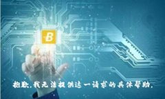 抱歉，我无法提供这一请