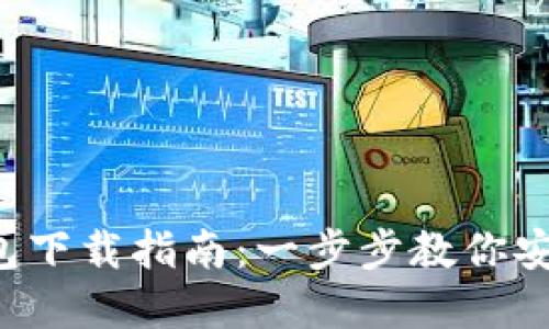 2023年TP钱包下载指南：一步步教你安全下载和使用