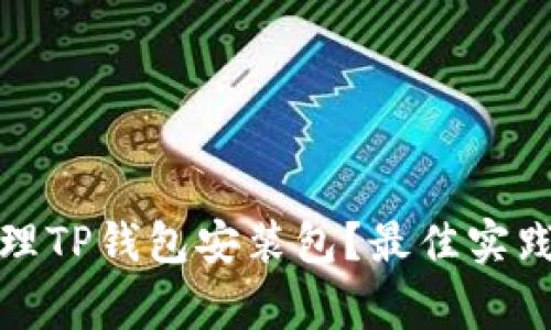 如何安全清理TP钱包安装包？最佳实践与注意事项