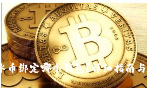 2023年冰币绑定哪个钱包?详细指南与选项对比