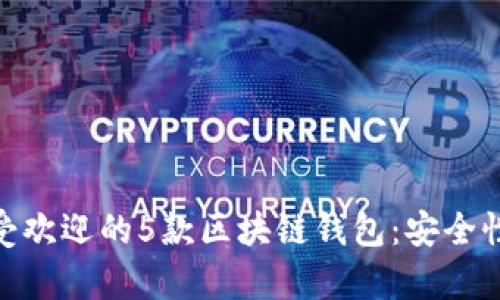 baioti2023年国内最受欢迎的5款区块链钱包:安全性、功能和用户评价分析