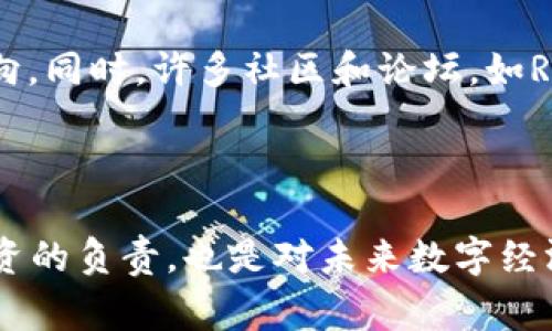 区块链钱包转账是否需要密钥？深度解析与常见疑问回答

区块链, 钱包, 密钥, 转账/guanjianci

区块链钱包的基础概念

在深入讨论转账时是否需要密钥之前，我们需要了解区块链钱包的基础概念。区块链是一种分布式数据库技术，它能够通过去中心化的方式记录和验证交易，而钱包则是在这一技术基础上为用户提供管理数字资产的一个工具。钱包分为热钱包和冷钱包两种类型。其中，热钱包是在线的，方便快捷，但安全性相对较低；冷钱包则是离线的，安全性高，但使用便捷性稍差。

密钥的作用及类型

密钥在区块链钱包中具有极其重要的作用，它是用户访问和管理其数字资产的凭证。通常情况下，密钥分为公钥和私钥。公钥是用户可以公开分享给他人的，而私钥则必须严格保密，因为它是用来签署交易、证明对资产的控制权的关键——任何拥有私钥的人都可以完全支配钱包中的资产。

转账过程中的密钥使用

在区块链的转账过程中，确实需要使用密钥。转账的基本逻辑是，当用户希望将某种数字资产从一个地址发送到另一个地址时，首先需要用自己的私钥对这笔交易进行签名。这个签名过程是通过密码学算法实现的，确保只有拥有私钥的用户才能发起交易。之后，这笔交易会被广播到区块链网络，经过矿工的验证后，最终记录在区块链上。

用户可能面临的误区

许多用户在刚接触区块链钱包时可能会存在一些误区。最常见的误解是认为只要有公钥就可以发起转账。其实不是这样的，公钥只是用来接收资产的，没有私钥，用户将无法进行任何的转账操作。同时，一些用户可能没有意识到私钥的重要性，随意存放或共享私钥的行为都是极其危险的，可能导致资产被盗。

确保密钥安全的策略

如何确保密钥的安全，是每个数字资产用户都应该认真考虑的问题。首先，避免将私钥保存在有网络连接的设备上。相对而言，硬件钱包或纸质钱包是对私钥更为安全的存储方式。其次，不要轻易地在互联网上输入私钥，尤其是一些所谓的“交易平台”或“钱包服务”，它们往往是诈骗。在使用钱包软件时，一定要下载来自官方网站的版本，并定期更新，以确保安全性。

总结与建议

在区块链钱包进行转账时，密钥是至关重要的。它不仅是对资产的控制证据，也是防止黑客攻击和资产盗窃的第一道防线。因此，用户在使用区块链钱包时，务必妥善管理自己的密钥。对于初学者而言，建议在了解完整的转账流程及其风险的基础上，进行适量的操作，以减少因操作不当而造成的潜在损失。

进一步学习资源

如果你希望深入了解区块链技术及相关知识，许多在线课程、书籍和网站都有详细的教程和资料。例如，《区块链革命》一书就深入探讨了区块链的应用及未来的发展方向。同时，许多社区和论坛，如Reddit的区块链板块，都是交流经验和获取信息的好去处。牢记，在这个快速发展的领域，持续学习与关注行业动态是保持信息领先的关键。

结论

综上所述，转账过程中的密钥是不可或缺的。了解密钥的作用及其安全管理，将有助于用户更好地驾驭区块链钱包，使资产保持在一个安全的环境中。这不仅是对自身投资的负责，也是对未来数字经济的一种积极适应。