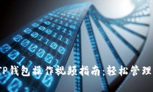 2023年最新TP钱包操作视频指南：轻松管理您的加密资产