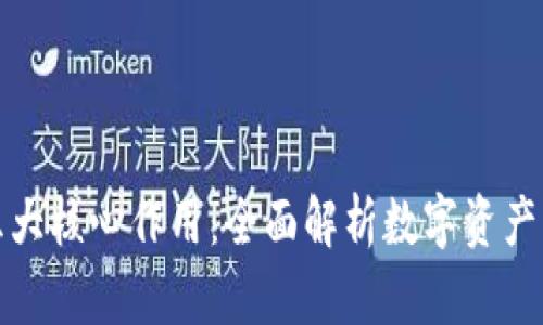 小狐狸钱包的五大核心作用:全面解析数字资产管理的最佳选择