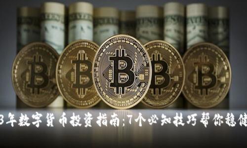 2023年数字货币投资指南：7个必知技巧帮你稳健获利