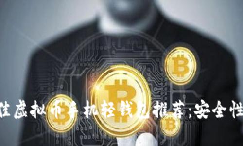 2023年5款最佳虚拟币手机轻钱包推荐：安全性、易用性全解析