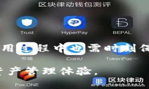   波币钱包合法吗？2023年最新分析与实用建议 / 

 guanjianci 波币钱包, 数字货币, 合法性, 钱包安全 /guanjianci 

引言
随着数字货币的迅速崛起，波币（波卡）等新兴币种逐渐吸引了越来越多的投资者和用户。在众多的数字货币交易和存储工具中，波币钱包显得尤为重要。然而，许多人心中始终存在一个问题，那就是波币钱包是否合法？法律监管又是如何影响我们的使用体验的？本文将对此进行深度分析并提供一些实用建议。

波币及波币钱包的基本概述
波币，通常指的是波卡（Polkadot），是一种由以太坊创始人之一的戈文·伍德（Gavin Wood）推出的区块链项目。波卡旨在提供一个多链架构，促进不同区块链之间的互操作性。波币钱包则是用户存储和管理波币的工具，可以是热钱包、冷钱包或交易所提供的钱包。

波币钱包的合法性分析
要判断波币钱包的合法性，首先需要理解所在国家和地区对数字货币的法律规定。目前，很多国家仍在积极研究如何监管数字货币及相关应用。某些国家允许使用和交易数字货币，而其他国家则可能对其采取限制，甚至禁止。例如，美国和欧盟一些国家对数字货币的监管逐渐明晰，而如中国则对虚拟货币交易严格禁止。

近几年，针对数字货币的法律法规日益增多，许多国家已经开始尝试通过立法来规范这一市场。在这种情况下，波币钱包的合法性往往取决于它是否符合当地法律法规。如果你在一个合法的市场环境中使用波币钱包，并且钱包本身遵循相关的法律要求，那么可以认为这个钱包是合法的。

波币钱包的安全性
除了合法性，安全性也是用户在选择波币钱包时必须考虑的重要因素。波币钱包的安全性通常与其技术架构、用户认证机制和资金管理方式密切相关。例如，某些波币钱包采用多重签名技术，以增强安全性，而其他则可能仅依赖于单一密码保护。

用户在使用波币钱包时，务必要确保其来源合法，并查看其是否拥有良好的市场声誉。建议用户定期更新钱包应用程序，并启用二步验证等额外安全保护措施，以防止账户被盗。

法律监管动态与波币钱包的未来
随着全球对数字货币接受度的提高，我们可以预见未来波币钱包的法律监管会越来越健全。各国政府和金融机构也在逐步探索如何有效地管理和利用数字货币。未来的波币钱包可能会需要遵循更多的监管条款，如反洗钱规定及KYC（了解你的客户）政策。

在此背景下，用友好的界面、良好的用户体验以及强大安全机制的波币钱包将更具竞争力，用户也将更青睐这些合规的数字货币管理工具。

用户使用波币钱包的注意事项
在使用波币钱包过程中，用户需要注意以下几点：

ul
listrong选择合规的钱包：/strong确保选择作为合法服务提供商的钱包，避免使用可能涉及非法活动的钱包。/li
listrong保护个人信息：/strong在注册和使用钱包时，要注意个人信息安全，防止其被恶意使用。/li
listrong定期备份：/strong备份密钥和账户信息，以确保在设备损坏或丢失的情况下能够顺利恢复。/li
/ul

总结
波币钱包的合法性不仅与其自身的业务模式有关，更取决于国家法律法规的变动。合法且安全的波币钱包能够为用户提供有效的存储和管理途径，使用过程中也需时刻保持警惕，确保个人信息和资产的安全。对于有意在数字货币领域探索的用户来说，选择适合自己的波币钱包，并兼顾合法性与安全性，才是明智之举。 

在未来，随着法规的不断完善，波币及其相关应用将越来越成熟。希望每一位用户都能在这条探索之路上找到适合自己的方法，实现更加顺畅的数字资产管理体验。