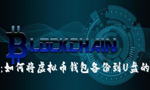 2023年教程：如何将虚拟币钱包备份到U盘的5种有效方法
