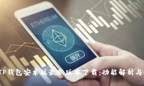 2023年TP钱包安卓版最新版本下载：功能解析与使用技巧