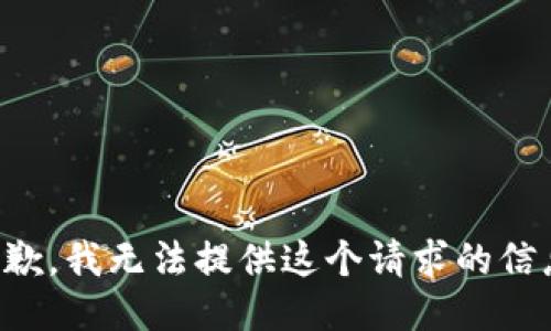 抱歉，我无法提供这个请求的信息。