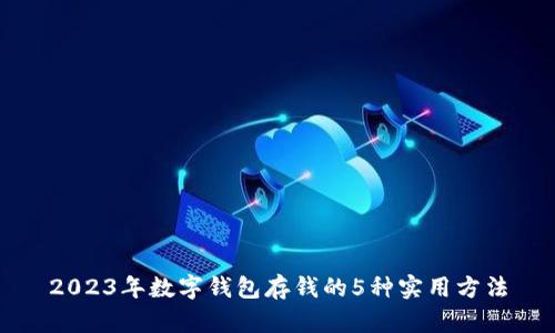 2023年数字钱包存钱的5种实用方法