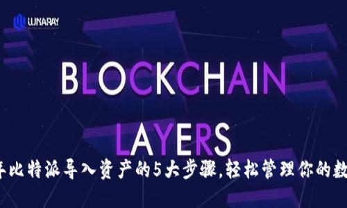 2023年比特派导入资产的5大步骤，轻松管理你的数字资产