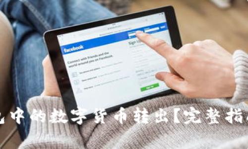 如何将TP钱包中的数字货币转出？完整指南与注意事项