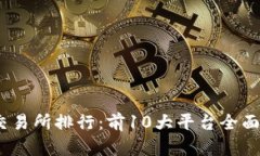 2023年虚拟币交易所排行：