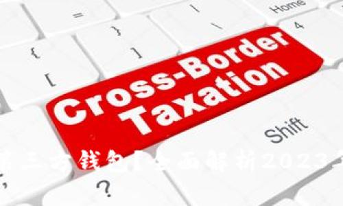 什么是虚拟币第三方钱包？全面解析2023年十大热门钱包