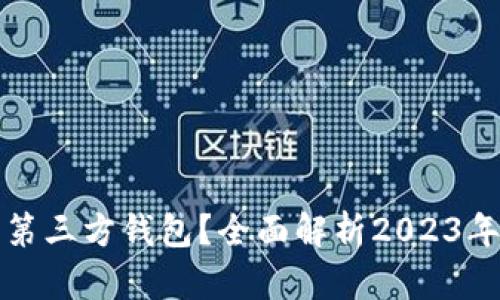 什么是虚拟币第三方钱包？全面解析2023年十大热门钱包