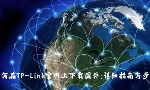 如何在TP-Link官网上下载固件：详细指南与步骤