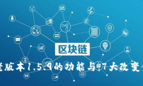 深入探讨TP钱包老版本1.5.9的功能与：7大改变使其更加安全高效