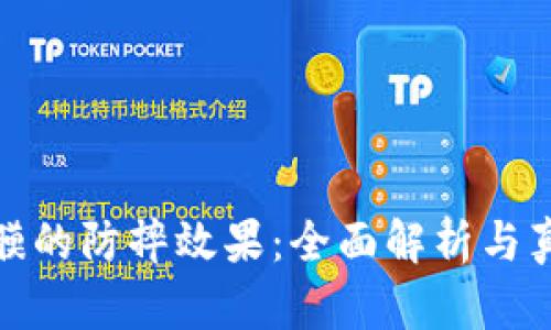 TP保护膜的防摔效果：全面解析与真实评测