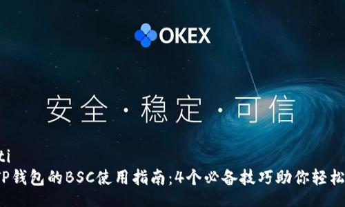 yunjianti
2023年TP钱包的BSC使用指南：4个必备技巧助你轻松管理资产