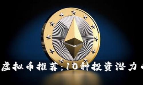 2023年最佳虚拟币推荐：10种投资潜力币种全面分析