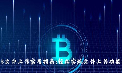 2023年TP5文件上传实用指南：轻松实现文件上传功能的7个步骤