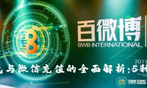 2023年数字钱包与微信充值的全面解析：5种充值方式全解析
